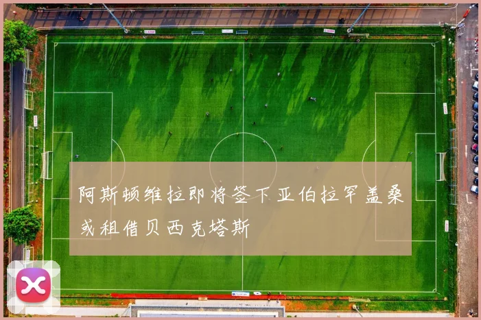 阿斯顿维拉即将签下亚伯拉罕盖桑或租借贝西克塔斯