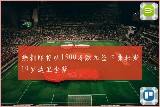 热刺即将以1500万欧元签下桑托斯19岁边卫索萨