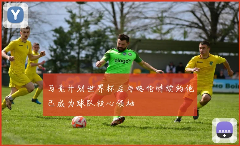 马竞计划世界杯后与略伦特续约他已成为球队核心领袖