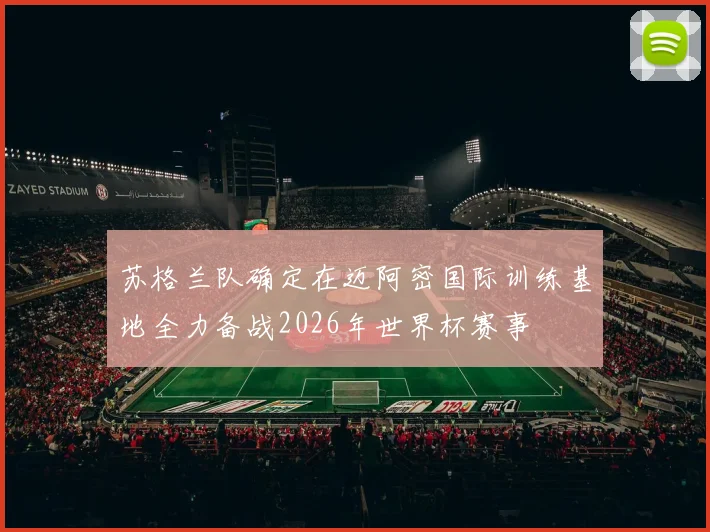 苏格兰队确定在迈阿密国际训练基地全力备战2026年世界杯赛事