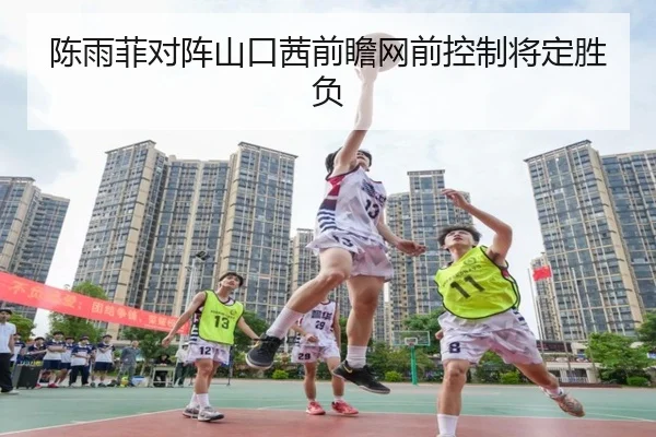 陈雨菲对阵山口茜前瞻网前控制将定胜负 | ACMilanSports
